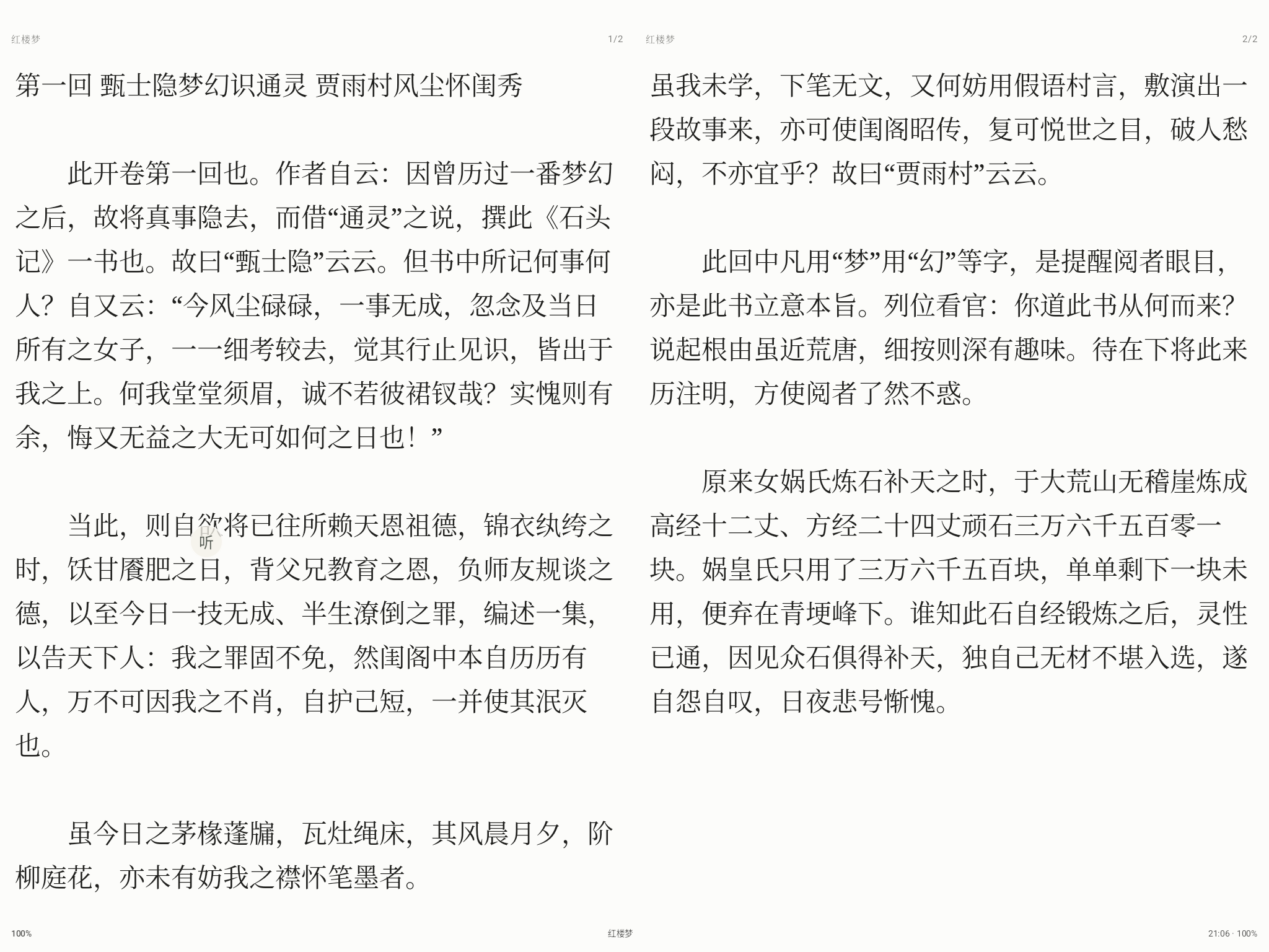 Jerrybook 横屏双页阅读红楼梦的真实截图