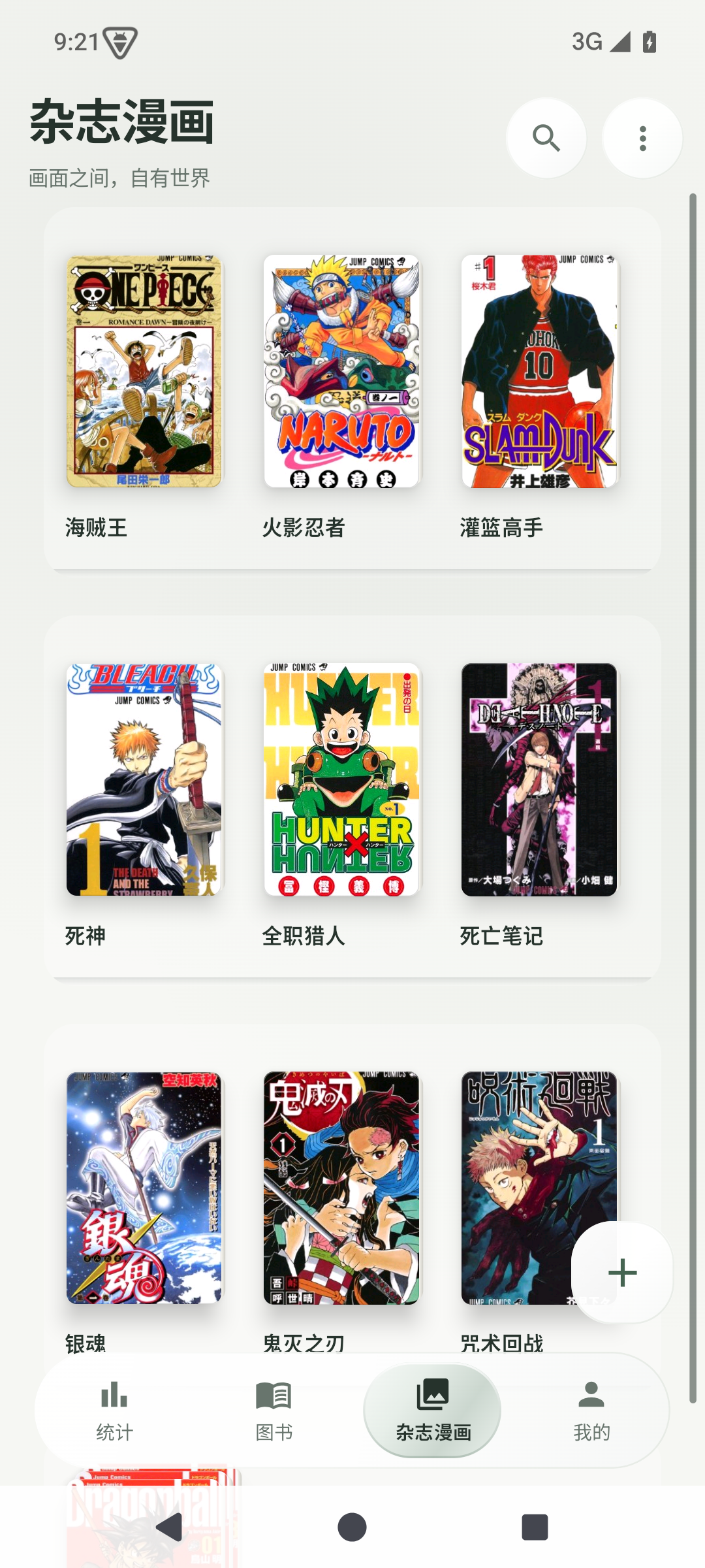 热门日漫在 Jerrybook 中的真实书架截图