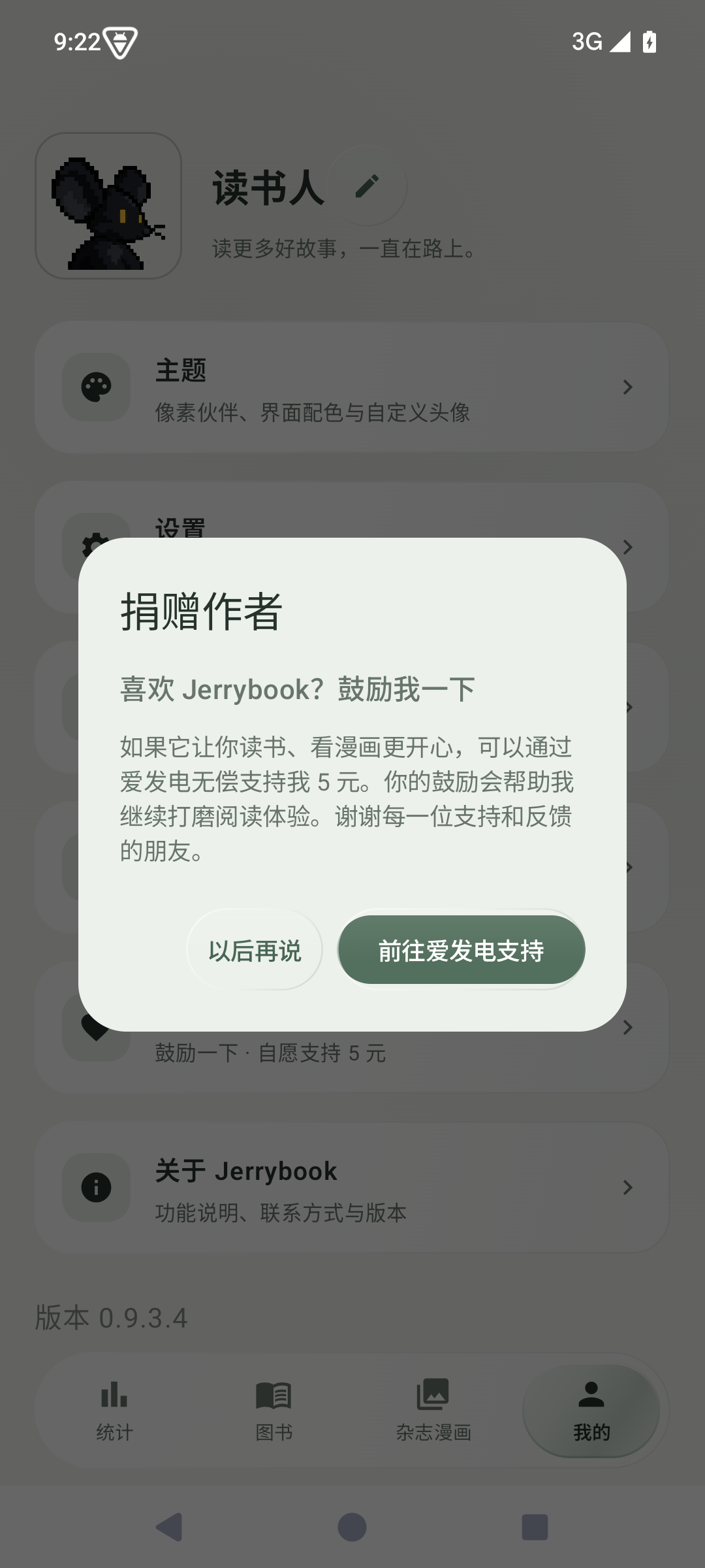 Jerrybook 当前版本捐赠作者弹窗真实截图